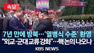 [속보] 시진핑, 7년 만에 방북…김정은·리설주 공항 영접/"북중, 외교·법·군대 교류 강화"…핵 논의 나올까/2026년 6월 9일(화)/KBS