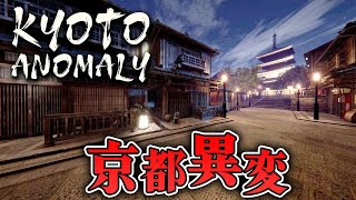 【ホラー】先行プレイ！京都の町で異変を探す8番ライクホラー 全END＆全異変まとめ【Kyoto Anomaly】