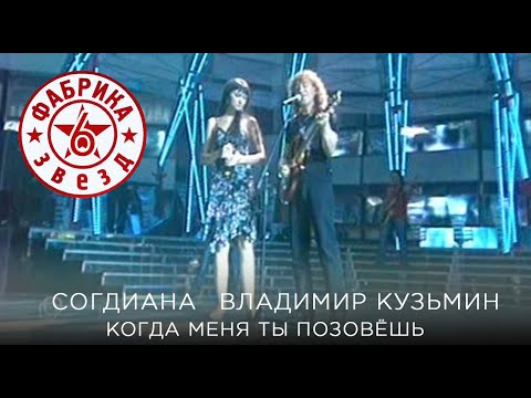 Sogdiana / Согдиана и Владимир Кузьмин — Когда меня ты позовешь ("Фабрика Звезд 6", 2006)