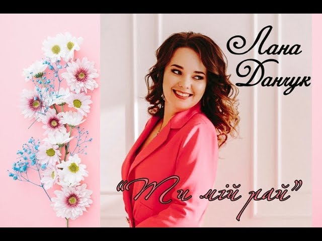 Лана Данчук - Ти Мій Рай