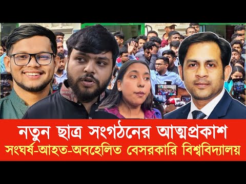 নতুন ছাত্র সংগঠনের আত্মপ্রকাশ ।। সংঘর্ষ-আহত-বেসরকারি বিশ্ববিদ্যালয় #NewYorkVoiceBangla