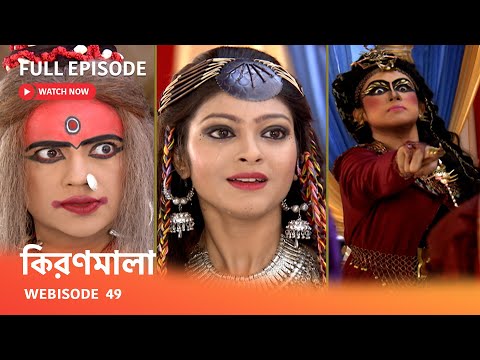 Webisode 49 I Full Episode I  অন্ধকার কুটিরে কিরণমালাকে বন্ধ করে রাখার আদেশ দিল কটকটি!