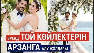 Бренд той көйлегін қалай арзанға алуға болады?