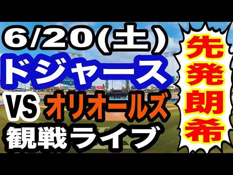 【先発 佐々木朗希】【ドジャース戦ライブ】6/20(土曜日)  ドジャース  VS オリオールズ 観戦ライブ  #大谷翔平 #山本由伸  #ライブ配信