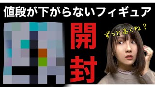【開封レビュー】くじの景品なのに相場高過ぎぃぃぃ‼︎【忖度無し‼︎】