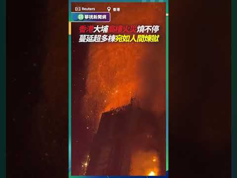 香港大埔高樓火災燒不停！ 蔓延超多棟宛如人間煉獄｜👉小編推新聞 20251126 #shorts