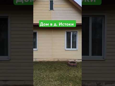 Купить дом, д. Истоки, ул. Шаталова, 1 (Лидский р-н, Гродненская область)
