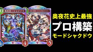 【シャドバWB】まさかのプロリーグ採用『シャクドウ』搭載モードナイトメアを使用した結果、シャクドウ史上最強で最高の構築でした。【Shadowverse: Worlds Beyond】