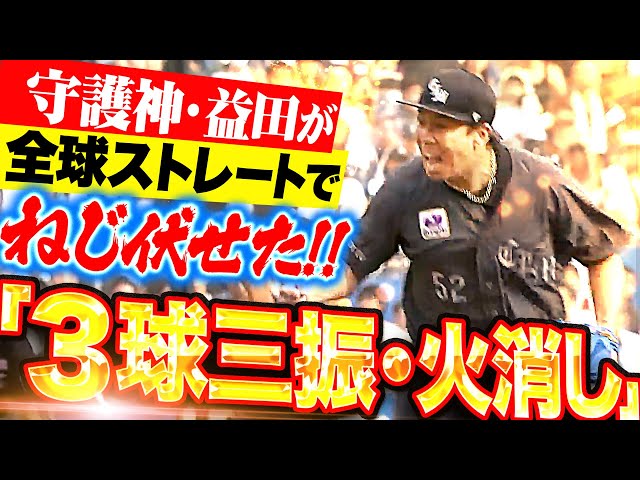 【大守護神】益田直也『満塁ピンチも…”全球ストレート3球三振”の超火消し！』