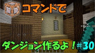 【Minecraft】コマンドでダンジョンを作るよ！ #30【ゆっくり実況】