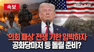[????속보] '의회 패싱' 전쟁 기한 임박하자…공화당마저 등 돌릴 준비?｜의회 승인 없는 전쟁은 60일 내 끝 원칙 / 연합뉴스TV(YonhapnewsTV)