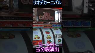 プレミア！ルーレットの玉が分裂！【4号機】リオデカーニバル #shorts #リオデカーニバル #リオチャンス