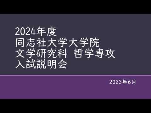 英文学科 2024年度哲学専攻 入試説明会
