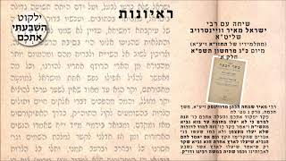 שיחה עם רבי ישראל מאיר וויינטרויב שליט״א - חלק א