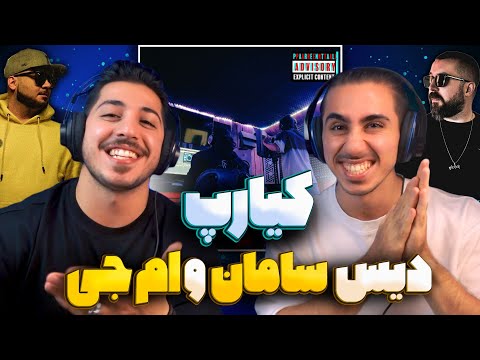 Kiarap "Amoo" Freestyle | ری اکشن فری استایل عمو از کیارپ 🔥 دیس سامان ویلسون و سهراب ام جی