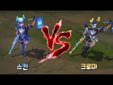 DRX 케이틀린 스킨 VS 크로마 비교 [DRX Caitlyn Skin VS Chroma Comparison]