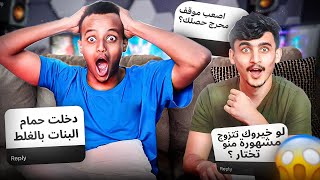 أقوى اسئلة صريحة وجريئة مع ابو فلة ????