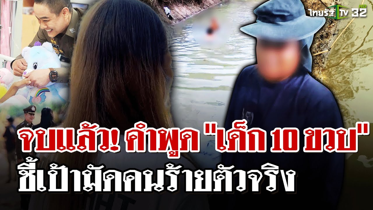 จบแล้ว! แม่ยอมรับผลคดี "ละเมิดเด็ก 10 ขวบ" คำพูดเด็กชี้เป้าใครคนร้าย? | 21 ก.พ. 68 | ไทยรัฐนิวส์โชว์