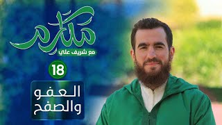 صورة ١٨- العفو والصفح - مكارم - الحلقة الثامنة عشرة - شريف علي