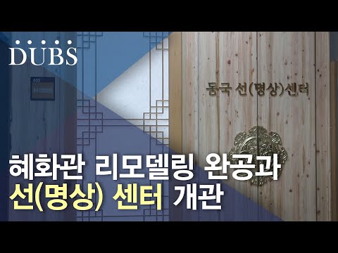 혜화관 완공과 선(명상) 센터 개관