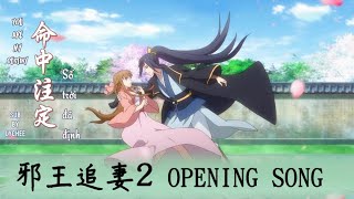 Download lagu 【EN\VN\PINYIN】SỐ TRỜI ĐÃ ĐỊNH《命中注定》|The Demonic King Chases His Wife 2 Tà Vương Truy Thê 2 邪王追妻2 OST mp3