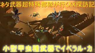 [MHXX]小型虫武器部隊が行くイベラル・カ
