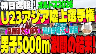 【U23アジア選手権】初日速報！早稲田大・鈴木＆青学大・折田が挑む男子5000m決勝！【結果速報】