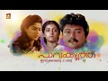 Tuesday 17 04 2018 Special Movie Pavakoothu Amrita TV