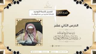 صورة شرح كتاب تفسير كلمة التوحيد للإمام محمد بن عبد الوهاب رحمه الله الدرس الثاني عشر