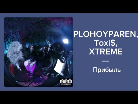 Toxi$, PLOHOYPAREN, Xtreme — Прибыль