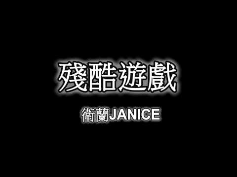 #09 衛蘭 Janice - 殘酷遊戲 [LYRICS]