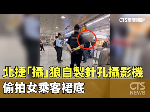 北捷「攝」狼！　自製針孔攝影機　偷拍女乘客裙底
