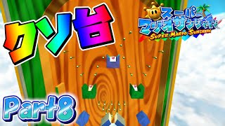【実況】踊　る　パ　テ　ィ　ン　コ！！【スーパーマリオサンシャイン】