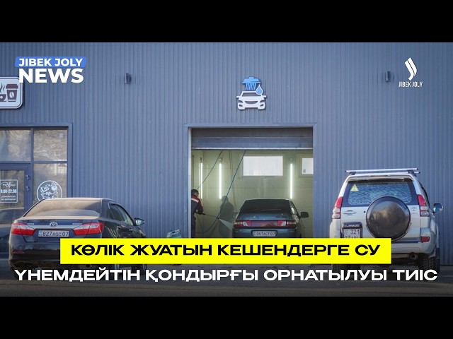 Көлік жуатын кешендер су үнемдеу технологиясына көшеді
