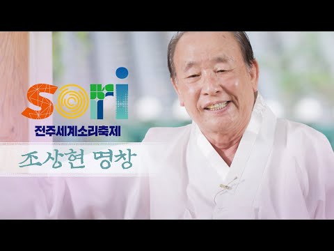 조상현 - 심청가