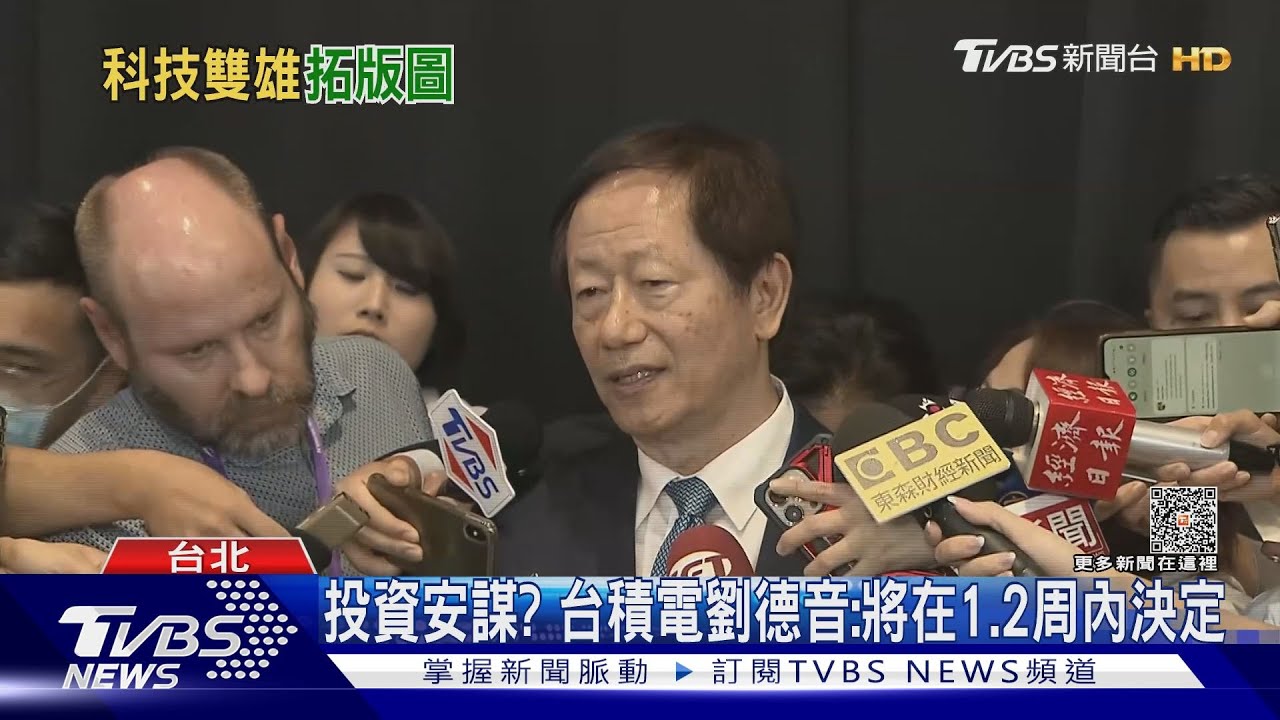 美國廠一定成功! 台積電劉德音:不用大驚小怪