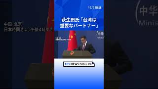 【自民党・萩生田氏】台湾・頼清徳総統と会談「台湾は極めて重要なパートナーで友人」　中国「断固反対」「中国の一つの省だ」｜TBS NEWS DIG #shorts