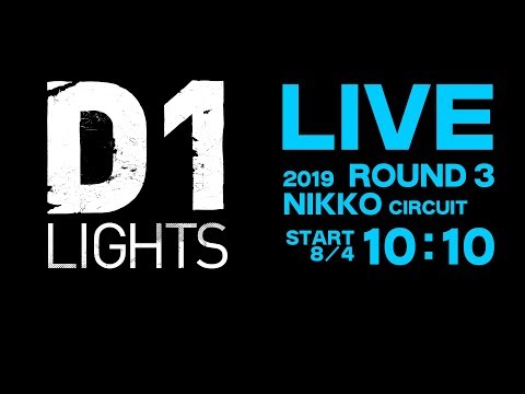 D1 LIGHTS 第3戦日光 ライブ配信動画