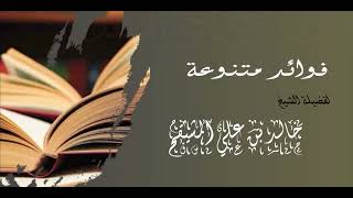 متى ينقلب الحج والعمرة من نفل إلى واجب ؟ || الشيخ خالد بن علي المشيقح #فوائد_المشيقح #فوائد #الحج image