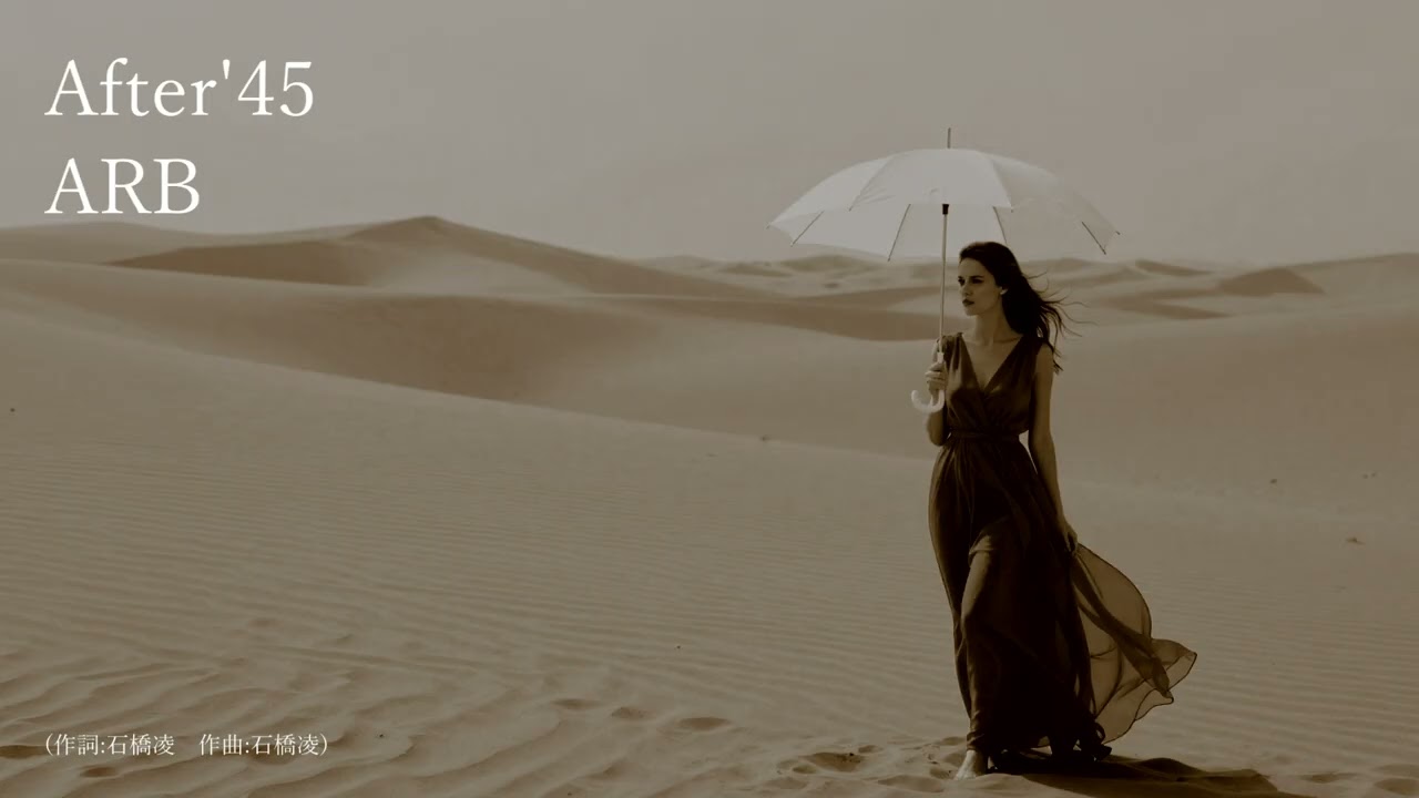 ARBの名曲「After'45」（AIによるバラードカバー）