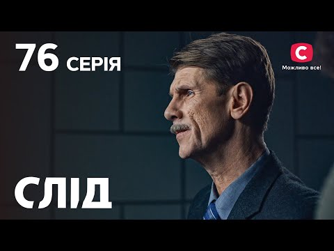 След 76 серия: Зависимость | ДЕТЕКТИВ 2022 | ПРЕМЬЕРА | НОВИНКИ КИНО 2022