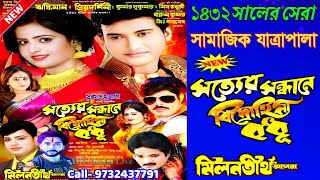 সত্যের সন্ধানে বিদ্রোহিনী বধূ | Sandhane Bidrohini Badhu |#Jatra | MilanTirtha Opera@HB_Studio_Live