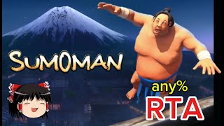 【コメ付き】 Sumoman any% ゆっくり実況解説RTA【biimシステム】
