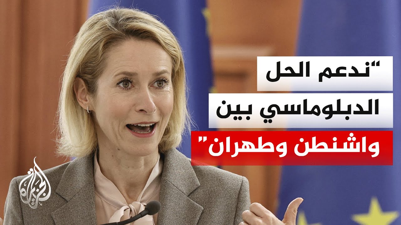 كايا كالاس: التركيز ينصب حاليا على وقف الحرب وإعادة فتح مضيق هرمز