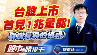 台股上市首見1兆量能 ! 群創長興的檢視 !#台積電 #鴻海 #聯發科 #群創 #長興 (圖)