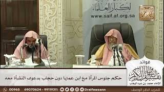 [527] حكم جلوس المرأة مع ابن عمتها دون حجاب بدعوى النشأة معه - صالح الفوزان
