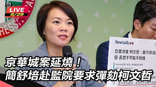 京華城案延燒!簡舒培赴監院要求彈劾柯文哲