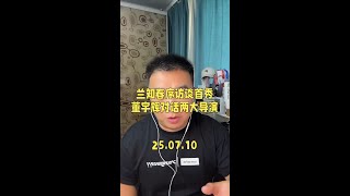 #兰知春序 访谈首播 #董宇辉 对谈 #贾樟柯 #黄建新 复盘。
