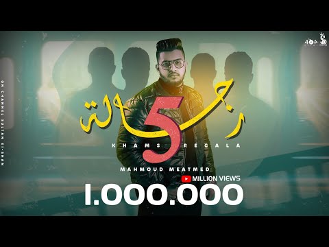 خمس رجالة محمود معتمد