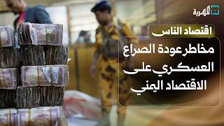 ما مخاطر عودة الصراع العسكري وتصعيد فلول الانتقالي على الاقتصاد اليمني؟ | اقتصاد الناس